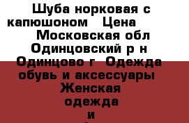 Шуба норковая с капюшоном › Цена ­ 40 000 - Московская обл., Одинцовский р-н, Одинцово г. Одежда, обувь и аксессуары » Женская одежда и обувь   . Московская обл.